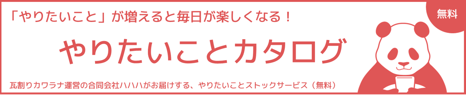 やりたいことカタログ